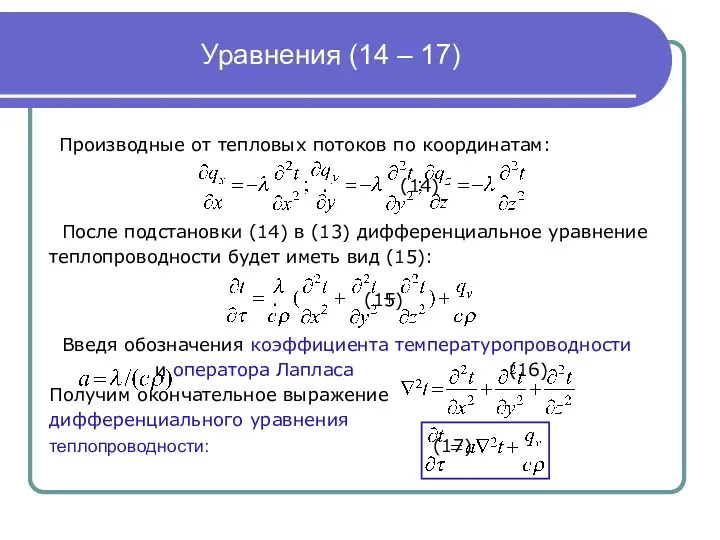 Уравнения (14 – 17) Производные от тепловых потоков по координатам: