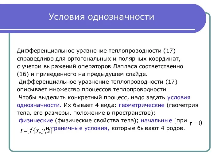 Условия однозначности Дифференциальное уравнение теплопроводности (17) справедливо для ортогональных и