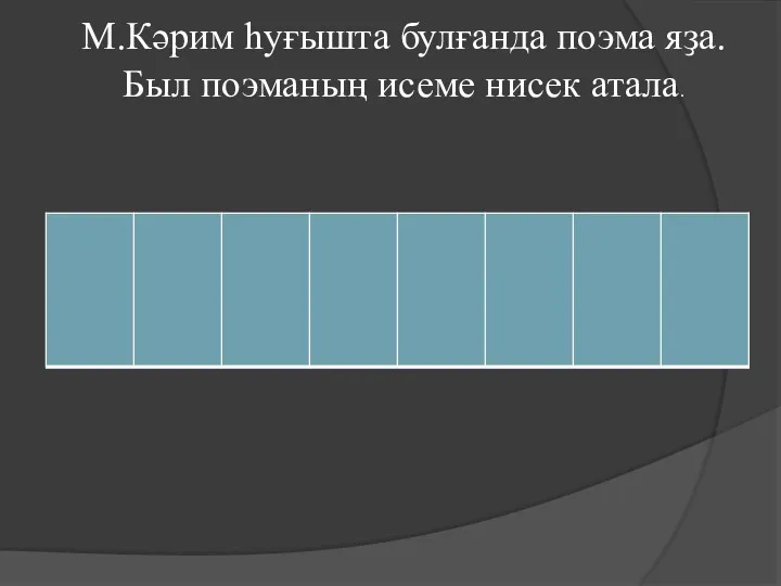 М.Кәрим һуғышта булғанда поэма яҙа.Был поэманың исеме нисек атала.