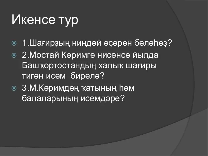 Икенсе тур 1.Шағирҙың ниндәй әҫәрен беләһеҙ? 2.Мостай Кәримгә нисәнсе йылда