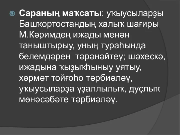 Сараның маҡсаты: уҡыусыларҙы Башҡортостандың халыҡ шағиры М.Кәримдең ижады менән таныштырыу,