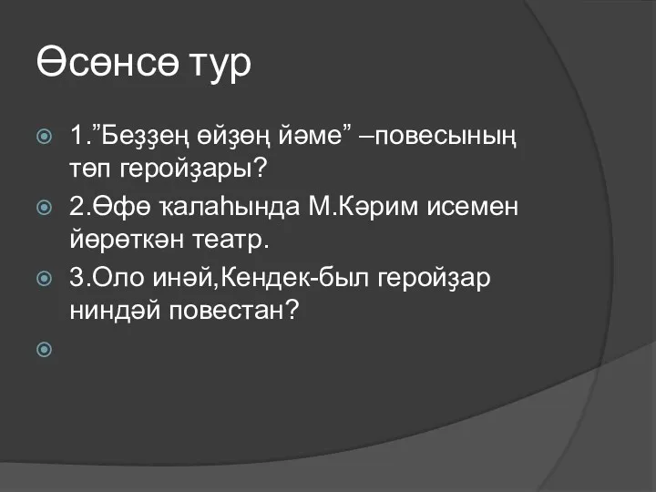 Өсөнсө тур 1.”Беҙҙең өйҙөң йәме” –повесының төп геройҙары? 2.Өфө ҡалаһында