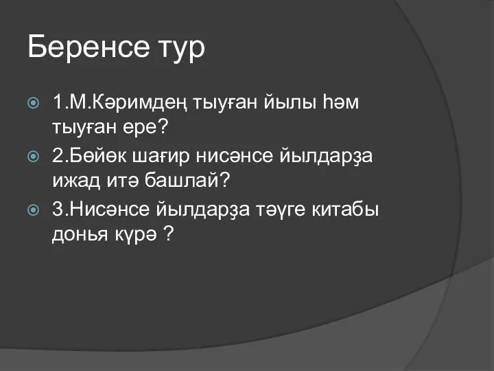 Беренсе тур 1.М.Кәримдең тыуған йылы һәм тыуған ере? 2.Бөйөк шағир