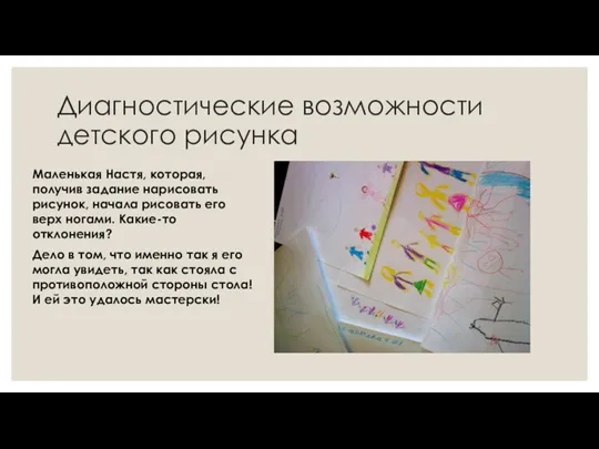 Диагностические возможности детского рисунка Маленькая Настя, которая, получив задание нарисовать