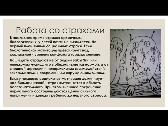 Работа со страхами В последнее время страхов архаичных, биологических, у