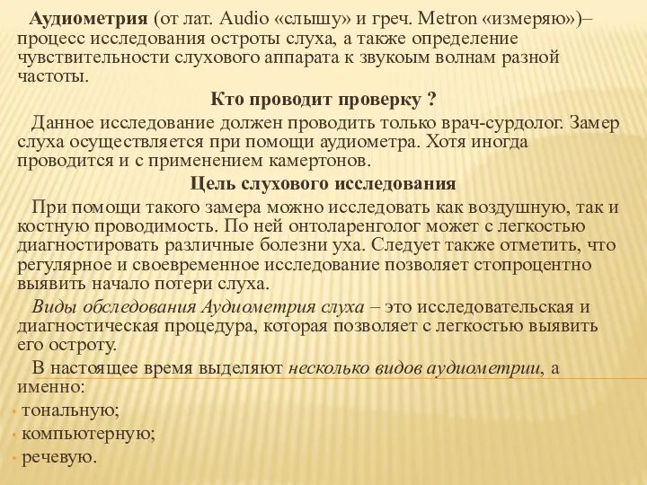 Аудиометрия (от лат. Audio «слышу» и греч. Metron «измеряю»)– процесс