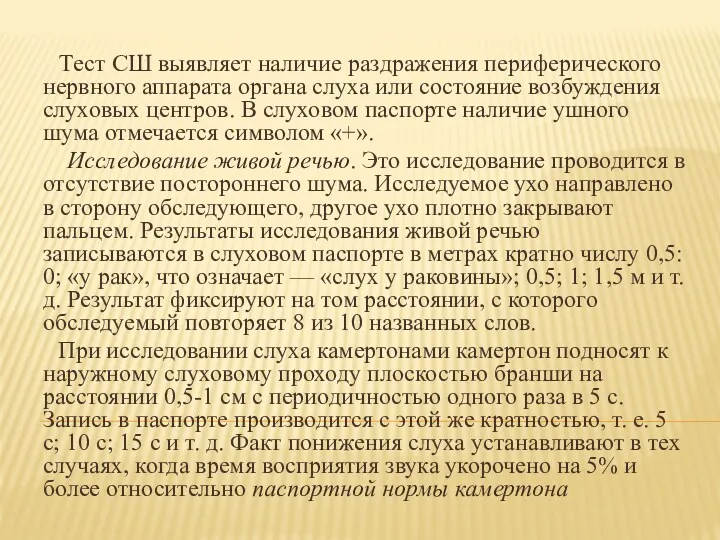 Тест СШ выявляет наличие раздражения периферического нервного аппарата органа слуха