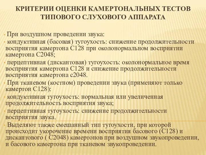 КРИТЕРИИ ОЦЕНКИ КАМЕРТОНАЛЬНЫХ ТЕСТОВ ТИПОВОГО СЛУХОВОГО АППАРАТА При воздушном проведении