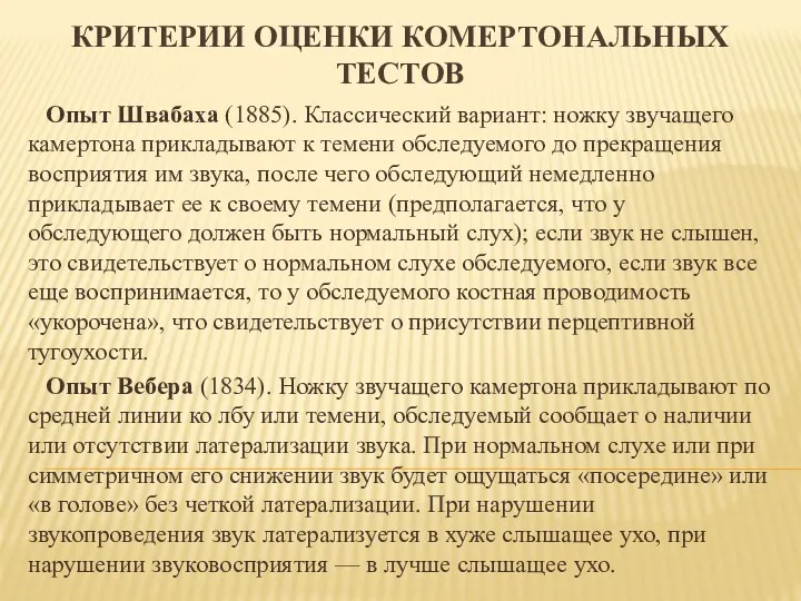 КРИТЕРИИ ОЦЕНКИ КОМЕРТОНАЛЬНЫХ ТЕСТОВ Опыт Швабаха (1885). Классический вариант: ножку