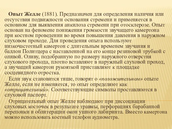 Опыт Желле (1881). Предназначен для определения наличия или отсутствия подвижности