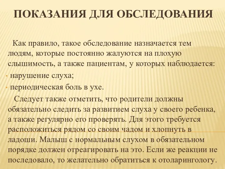 ПОКАЗАНИЯ ДЛЯ ОБСЛЕДОВАНИЯ Как правило, такое обследование назначается тем людям,