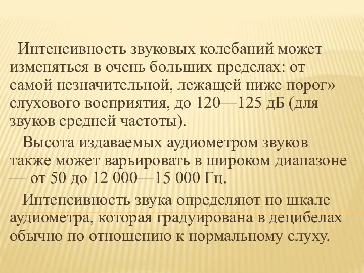 Интенсивность звуковых колебаний может изменяться в очень больших пределах: от