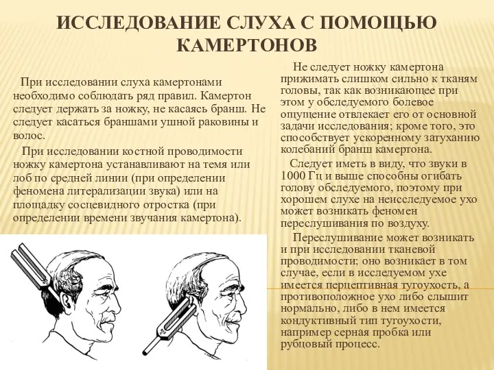 ИССЛЕДОВАНИЕ СЛУХА С ПОМОЩЬЮ КАМЕРТОНОВ Не следует ножку камертона прижимать