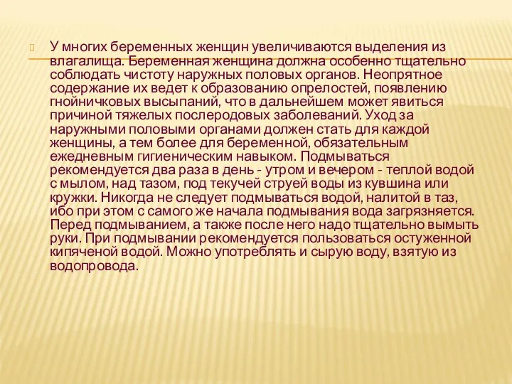 У многих беременных женщин увеличиваются выделения из влагалища. Беременная женщина