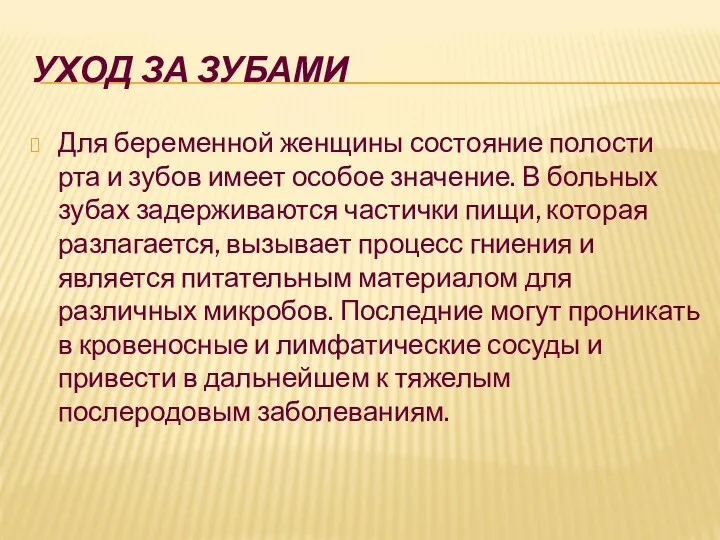 УХОД ЗА ЗУБАМИ Для беременной женщины состояние полости рта и