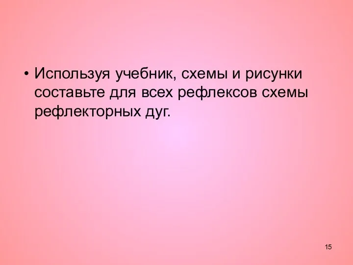 Используя учебник, схемы и рисунки составьте для всех рефлексов схемы рефлекторных дуг.