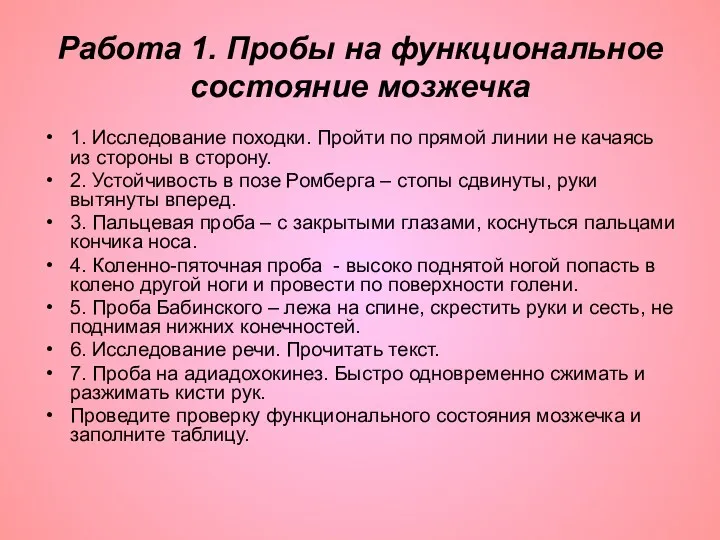 Работа 1. Пробы на функциональное состояние мозжечка 1. Исследование походки.