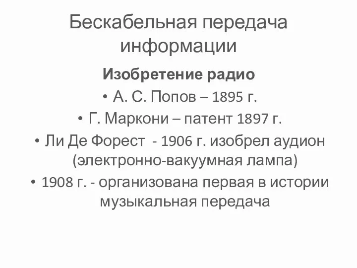 Бескабельная передача информации Изобретение радио А. С. Попов – 1895 г. Г. Маркони