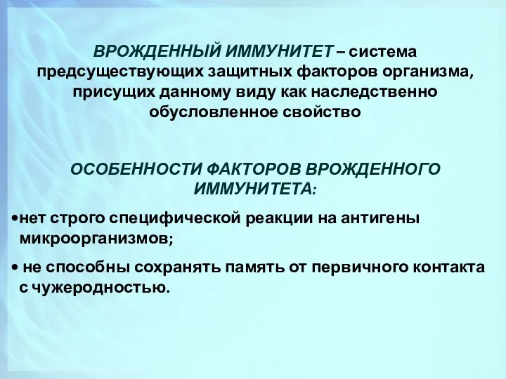 ВРОЖДЕННЫЙ ИММУНИТЕТ – система предсуществующих защитных факторов организма, присущих данному