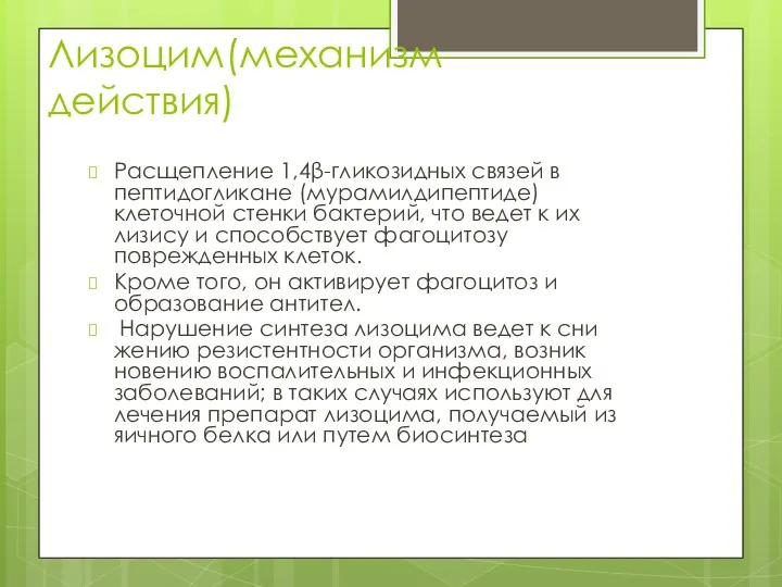 Лизоцим(механизм действия) Расщепление 1,4β-гликозидных связей в пептидогликане (мурамилдипептиде) клеточной стенки