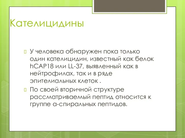 Кателицидины У человека обнаружен пока только один кателицидин, известный как