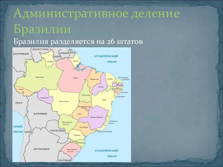 Административное деление Бразилии Бразилия разделяется на 26 штатов