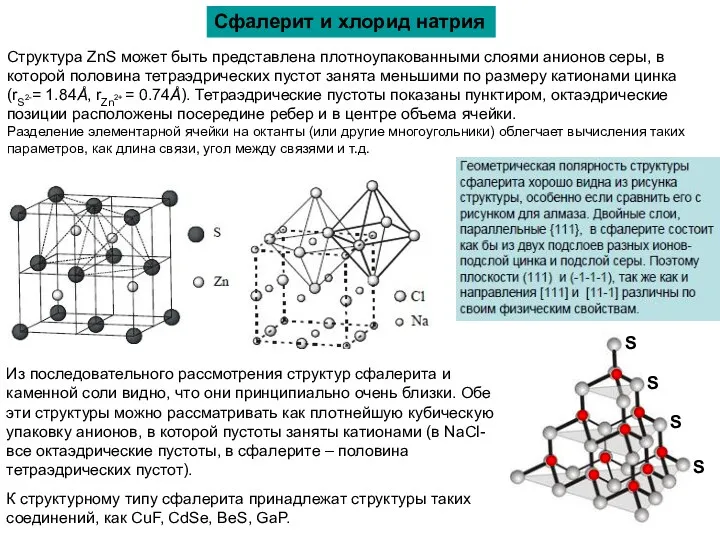 Сфалерит и хлорид натрия Структура ZnS может быть представлена плотноупакованными