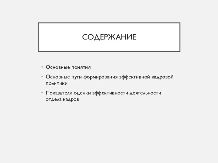 СОДЕРЖАНИЕ Основные понятия Основные пути формирования эффективной кадровой политики Показатели оценки эффективности деятельности отдела кадров