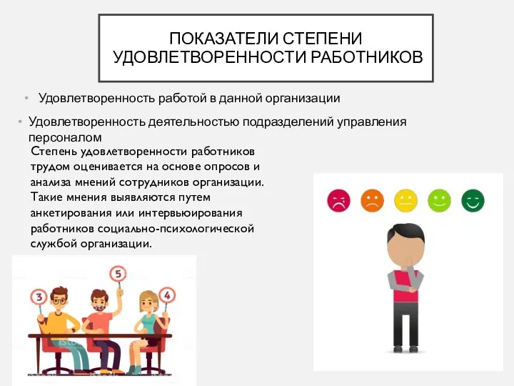 ПОКАЗАТЕЛИ СТЕПЕНИ УДОВЛЕТВОРЕННОСТИ РАБОТНИКОВ Удовлетворенность работой в данной организации Удовлетворенность