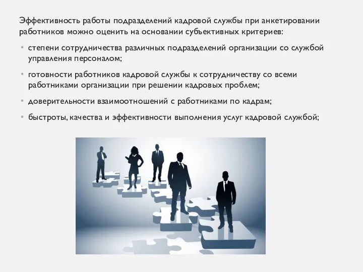 Эффективность работы подразделений кадровой службы при анкетировании работников можно оценить