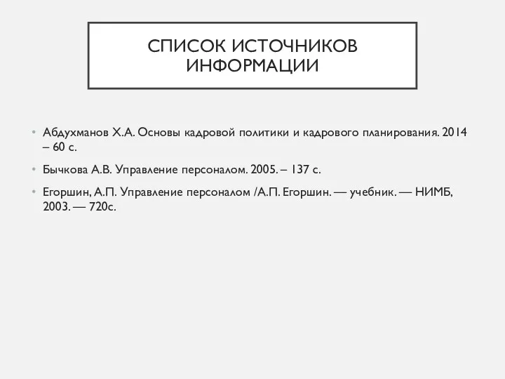 СПИСОК ИСТОЧНИКОВ ИНФОРМАЦИИ Абдухманов Х.А. Основы кадровой политики и кадрового