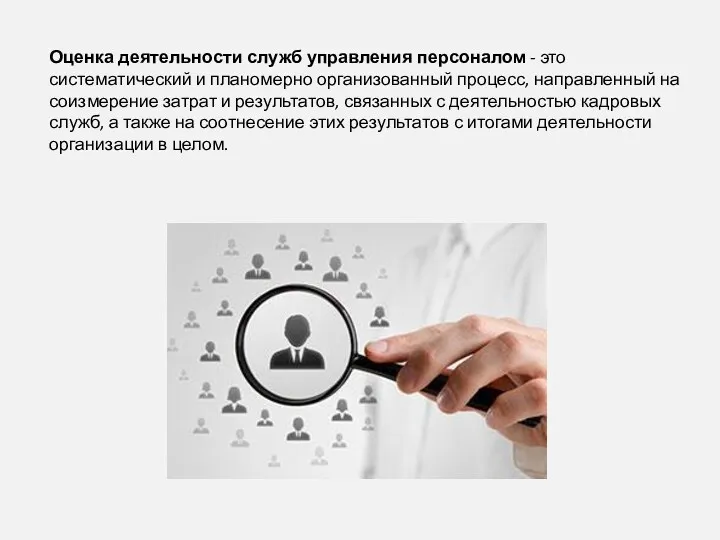 Оценка деятельности служб управления персоналом - это систематический и планомерно