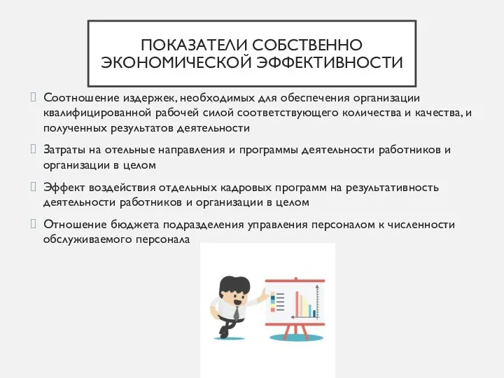 ПОКАЗАТЕЛИ СОБСТВЕННО ЭКОНОМИЧЕСКОЙ ЭФФЕКТИВНОСТИ Соотношение издержек, необходимых для обеспечения организации