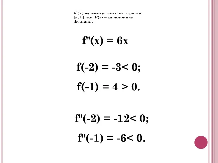f"(х) = 6х f(-2) = -3 f(-1) = 4 >