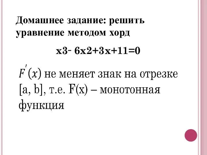 Домашнее задание: решить уравнение методом хорд x3‑ 6x2+3x+11=0
