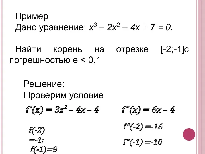 Пример Дано уравнение: x3 – 2х2 – 4х + 7