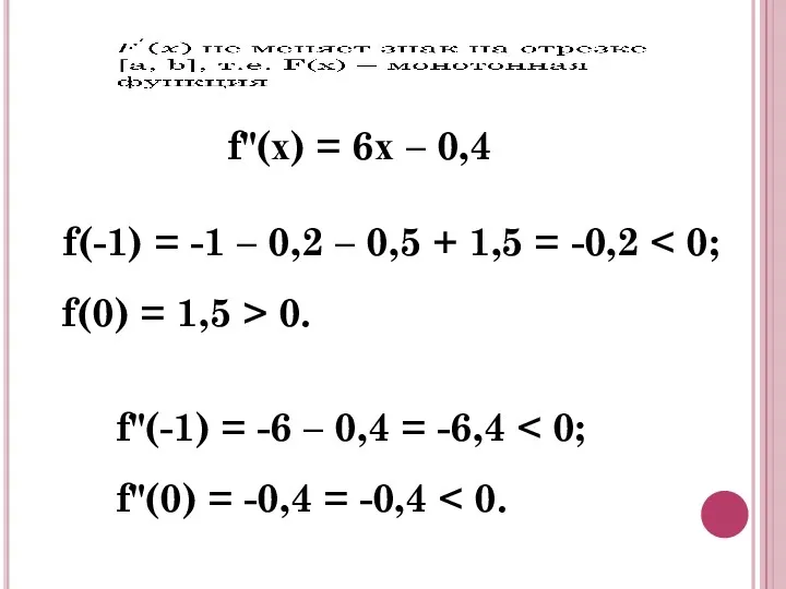 f(-1) = -1 – 0,2 – 0,5 + 1,5 =