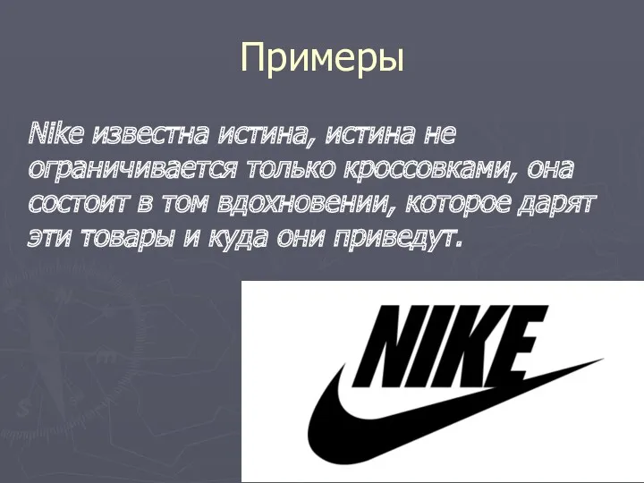 Примеры Nike известна истина, истина не ограничивается только кроссовками, она