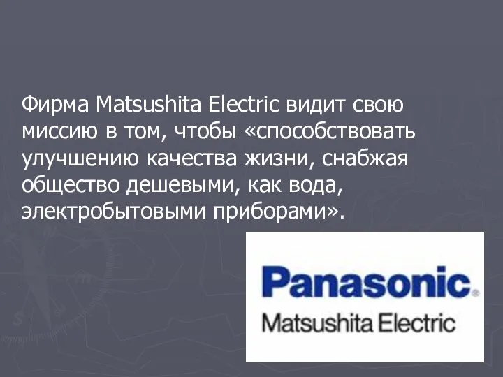 Фирма Matsushita Electric видит свою миссию в том, чтобы «способствовать