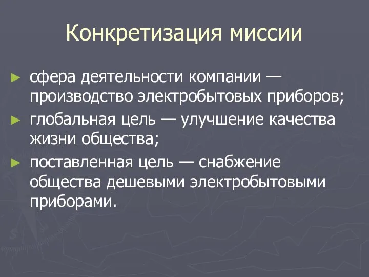 Конкретизация миссии сфера деятельности компании — производство электробытовых приборов; глобальная