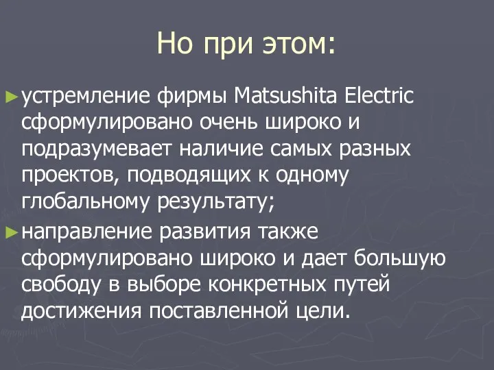 Но при этом: устремление фирмы Matsushita Electric сформулировано очень широко