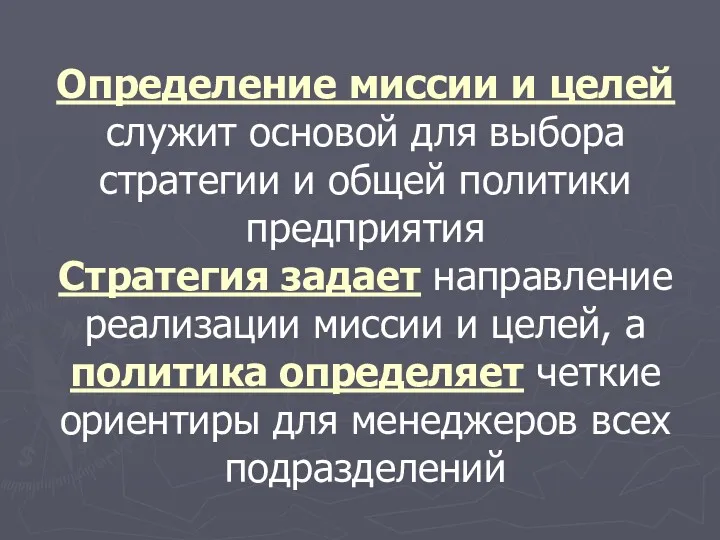 Определение миссии и целей служит основой для выбора стратегии и