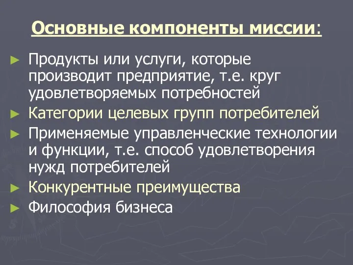 Основные компоненты миссии: Продукты или услуги, которые производит предприятие, т.е.