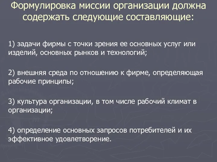 Формулировка миссии организации должна содержать следующие составляющие: 1) задачи фирмы