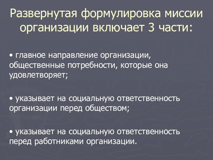 Развернутая формулировка миссии организации включает 3 части: • главное направление