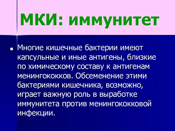 МКИ: иммунитет Многие кишечные бактерии имеют капсульные и иные антигены,