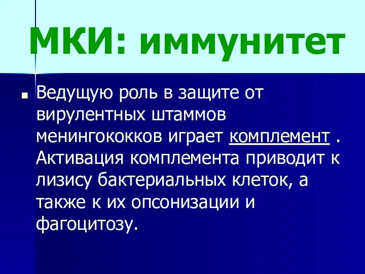 МКИ: иммунитет Ведущую роль в защите от вирулентных штаммов менингококков