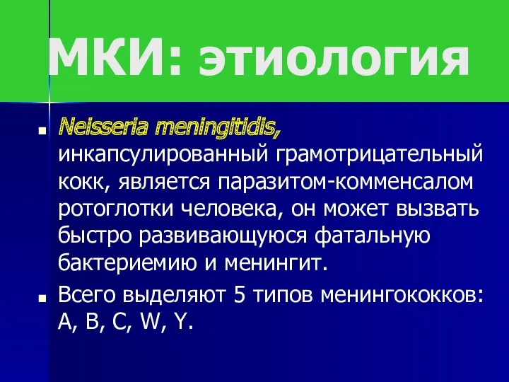 МКИ: этиология Neisseria meningitidis, инкапсулированный грамотрицательный кокк, является паразитом-комменсалом ротоглотки