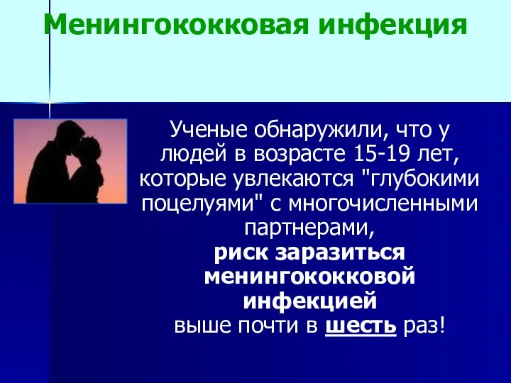 Менингококковая инфекция Ученые обнаружили, что у людей в возрасте 15-19