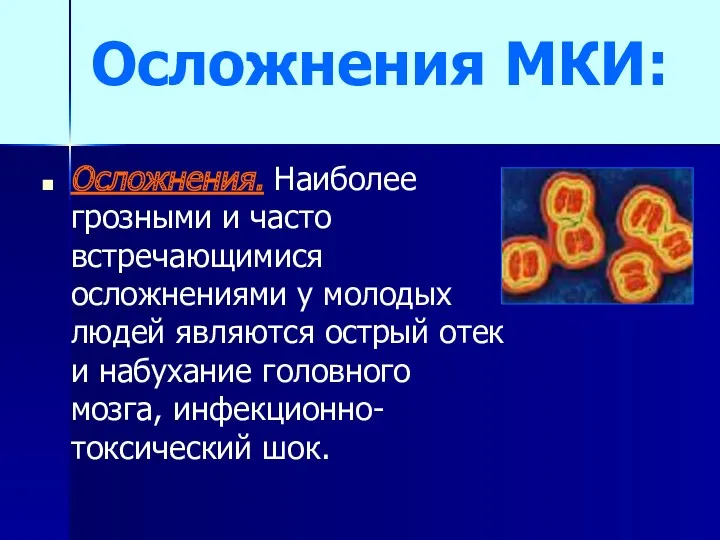 Осложнения МКИ: Осложнения. Наиболее грозными и часто встречающимися осложнениями у